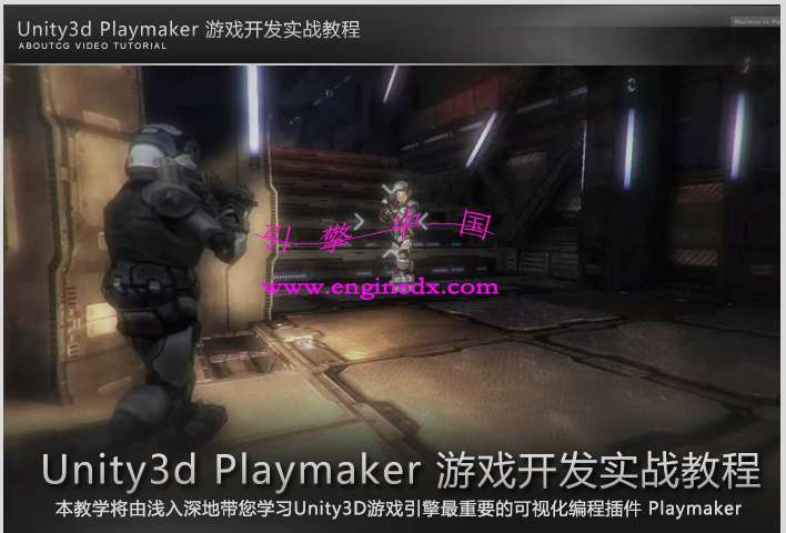 AboutCG Unity3d playmakerϷʵս̳ Ƶ̳ u3d